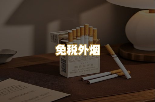 越代香烟